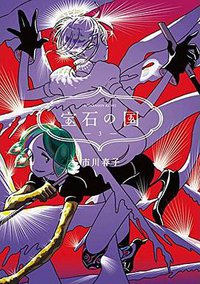 宝石の国 3 (講談社 2014)