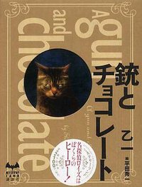 銃とチョコレート (講談社 2006)