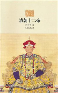 清朝十二帝 (紫禁城出版社 2010)
