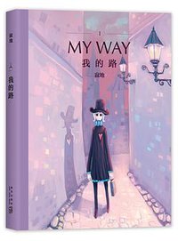 我的路 (新经典文化/新星出版社 2017)