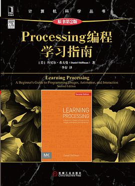 Processing编程学习指南(原书第2版)