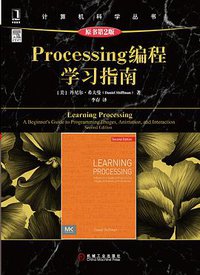 Processing编程学习指南(原书第2版) (机械工业出版社 2017)