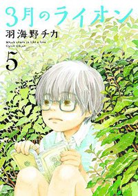 3月のライオン 5 (白泉社 2010)