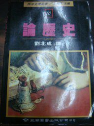 論歷史 (五南 1988)