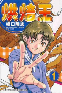 烘焙王(01) (東立 2003)