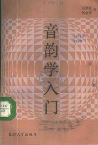 音韵学入门 (复旦大学出版社 1987)