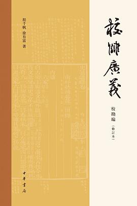 校雠广义·校勘编(修订本)