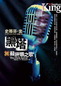 黑塔Ⅵ· 蘇珊娜之歌 (皇冠文化出版有限公司 2008)