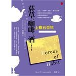 菸草、咖啡、酒,上癮五百年
