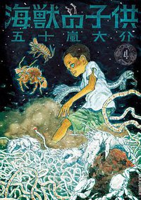 海獣の子供 4 (小学館 2009)