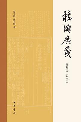 校雠广义·典藏编(修订本)