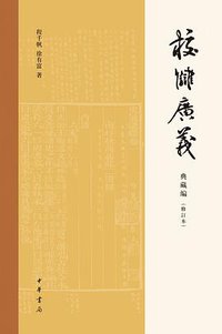 校雠广义·典藏编(修订本) (中华书局 2020)