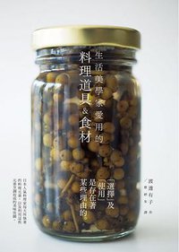 生活美學家愛用的料理道具&食材 (瑞昇文化事業股份有限公司 2016)