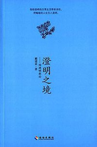 澄明之境 (海南出版社 2016)