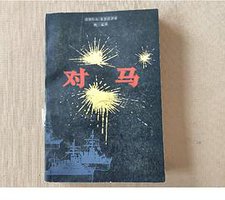 对马 (上海:上海译文出版社 1988)