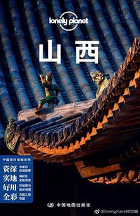 Lonely Planet 孤独星球:山西(2018年版) (中国地图出版社 2018)