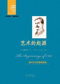 艺术的起源 (北京出版社 2012)