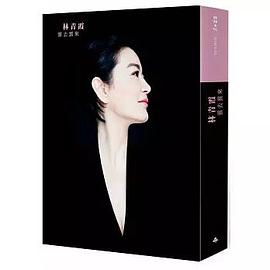 雲去雲來+林青霞朗讀CD（平裝版）