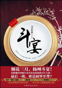 斗宴 (中国华侨出版社 2012)