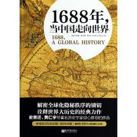 1688年,当中国走向世界