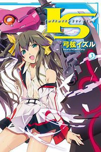 I‧S(Infinite Stratos) 03 (尖端出版社 2011)