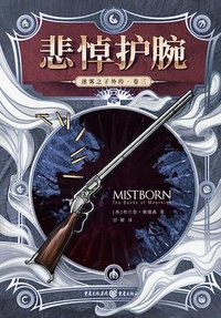 迷雾之子·外传3 (重庆出版社 2018)