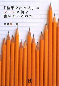「結果を出す人」はノートに何を書いているのか (ナナ・コーポレート・コミュニケーション 2009)