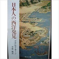 日本人の西洋発見 (中央公論新社 1982)