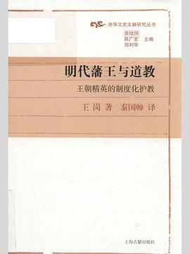 明代藩王与道教