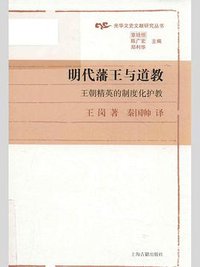 明代藩王与道教 (上海古籍出版社 2019)