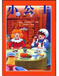 小公主 (台灣東方 1905)