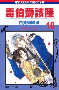 毒伯爵該隱 10 (大然文化 2003)