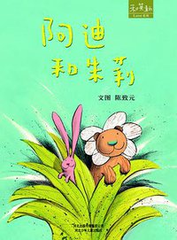 阿迪和朱莉 (河北少年儿童出版社 2011)