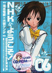 NHKにようこそ！ PCゲーム「True World～真実のセカイ～」付き初回限定版 (角川書店 2006)