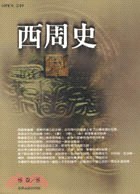 西周史