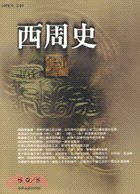 西周史 (臺灣商務印書館 1999)
