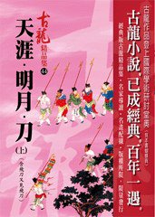 天涯·明月·刀（上）含飛刀又見飛刀——古龍精品集 (風雲時代出版股份有限公司 2008)