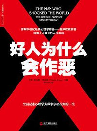 好人为什么会作恶 (浙江人民出版社 2017)