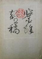 鉴余杂稿