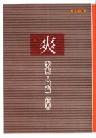 爽 (台湾联合文学 1999)