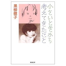小さいときから考えてきたこと (文庫)
