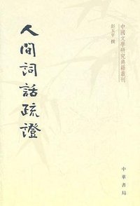 人间词话疏证 (中华书局 2011)