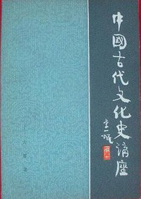 中国古代文化史讲座 (中央广播电视大学出版社 1984)
