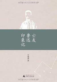 亡友鲁迅印象记 (广西师范大学出版社 2010)
