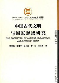 中国古代文明与国家形成研究 (中国社会科学 2007)