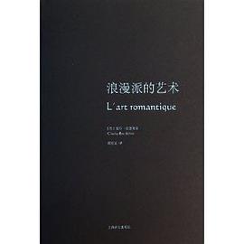 浪漫派的艺术