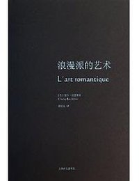 浪漫派的艺术 (上海译文出版社 2013)
