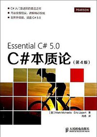 C#本质论 (人民邮电出版社 2014)
