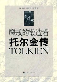 魔戒的锻造者 (上海译文出版社 2004)