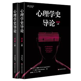 心理学史导论（第七版）